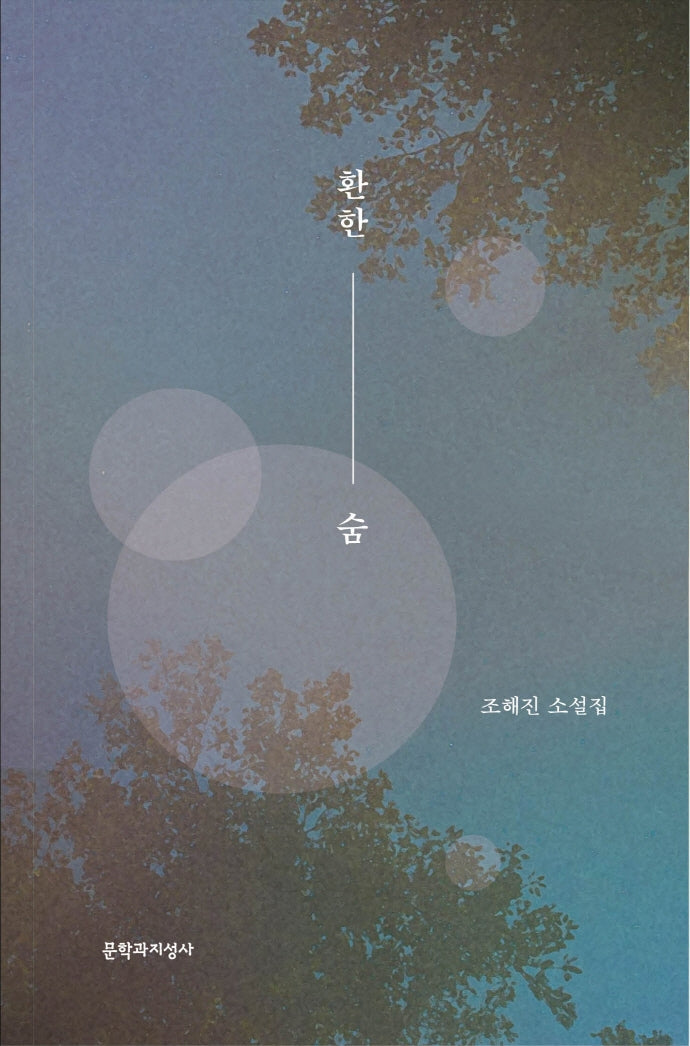 환한 숨