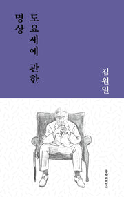 도요새에 관한 명상(문지작가선 8)