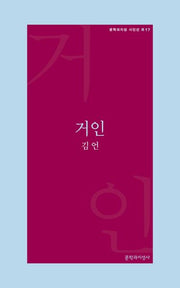 거인(문학과지성 시인선 R 17)