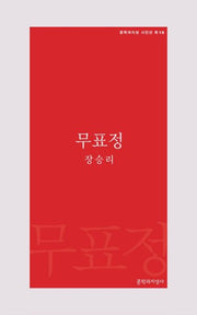 무표정(문학과지성 시인선 R 18)
