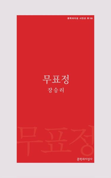 무표정(문학과지성 시인선 R 18)