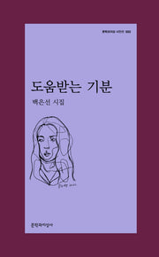 도움받는 기분(문학과지성 시인선 552)