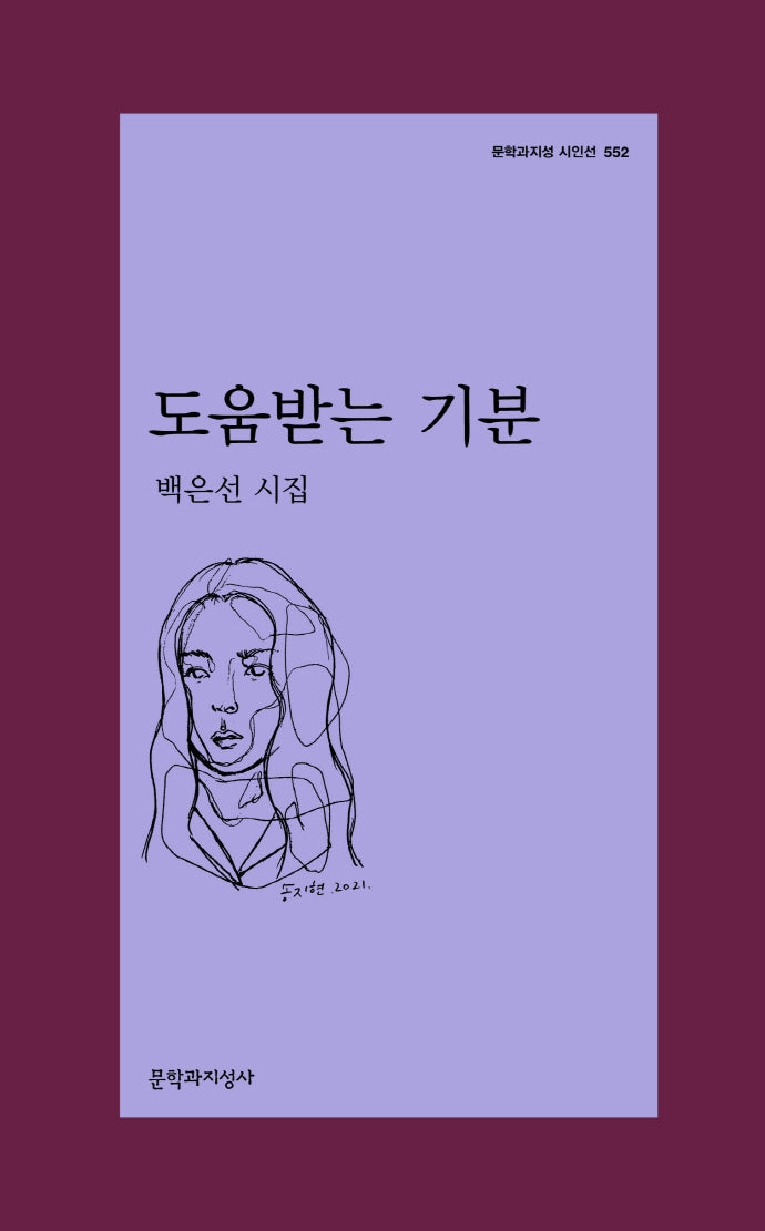 도움받는 기분(문학과지성 시인선 552)