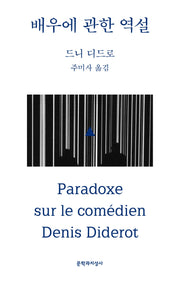 배우에 관한 역설(2판)