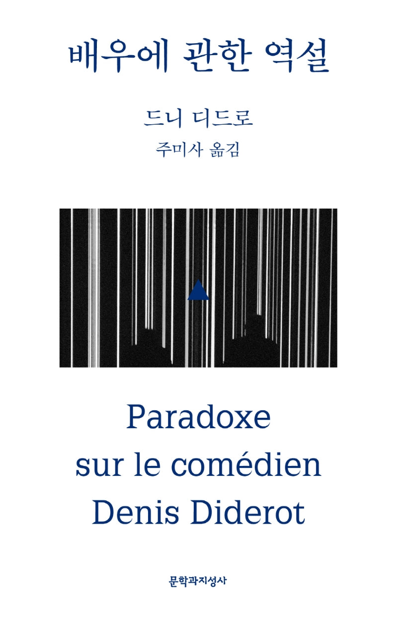 배우에 관한 역설(2판)
