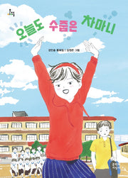 오늘도 수줍은 차마니(문지아이들 165)