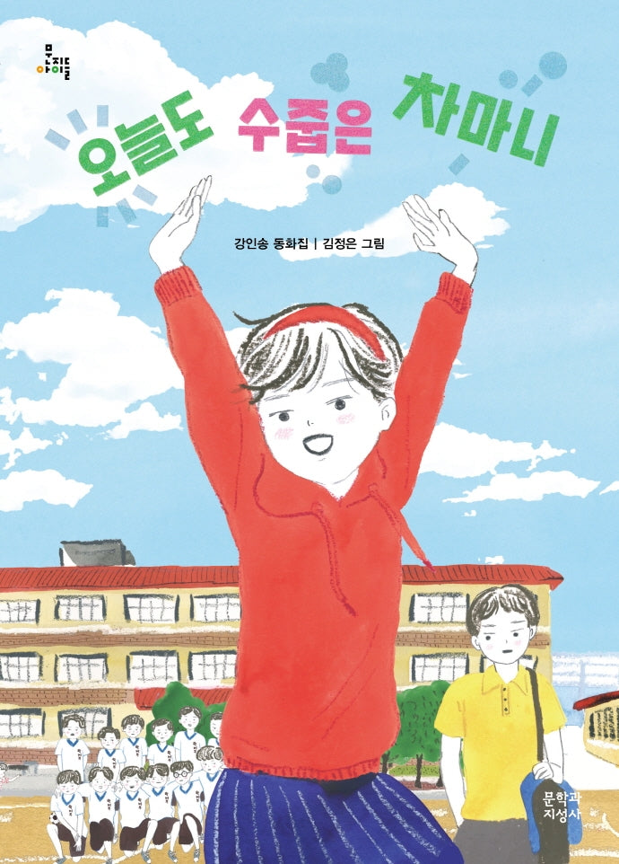 오늘도 수줍은 차마니(문지아이들 165)