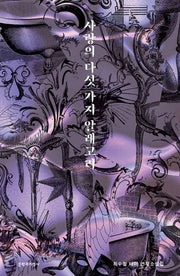 사랑의 다섯 가지 알레고리