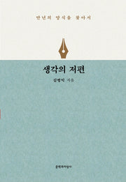 생각의 저편(양장본 Hardcover)