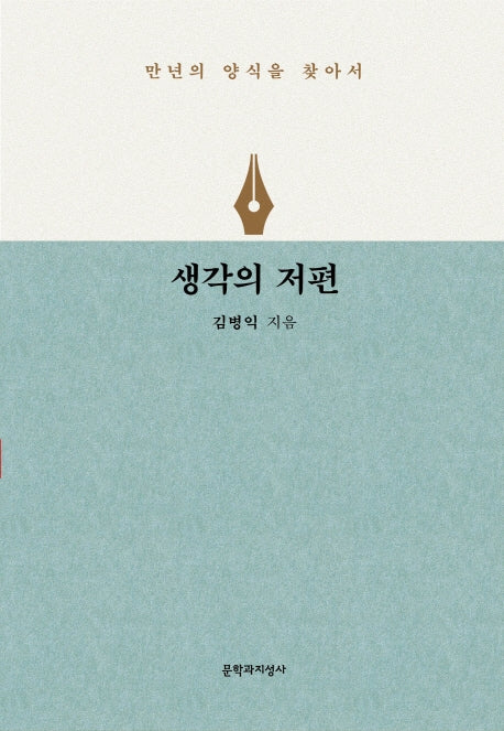 생각의 저편(양장본 Hardcover)