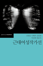 근대여성작가선(한국문학전집 47)