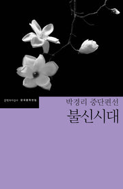 불신시대(한국문학전집 48)