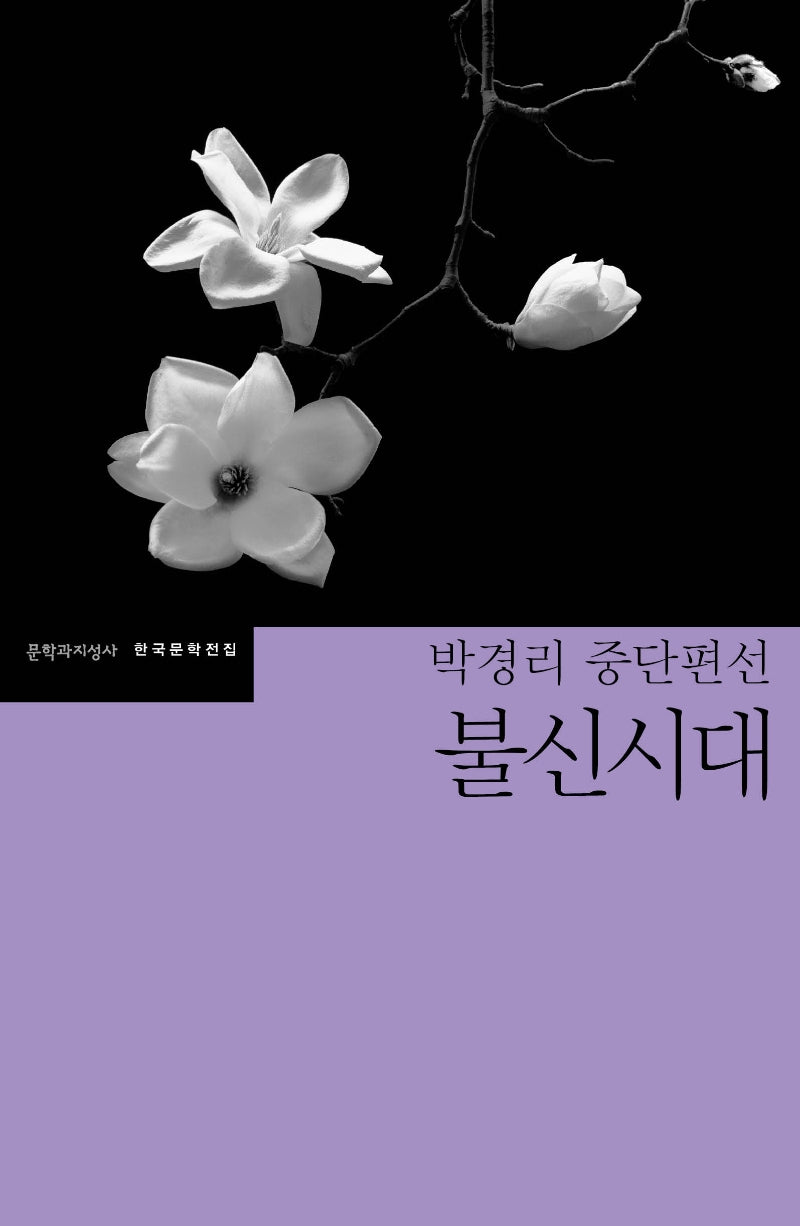 불신시대(한국문학전집 48)
