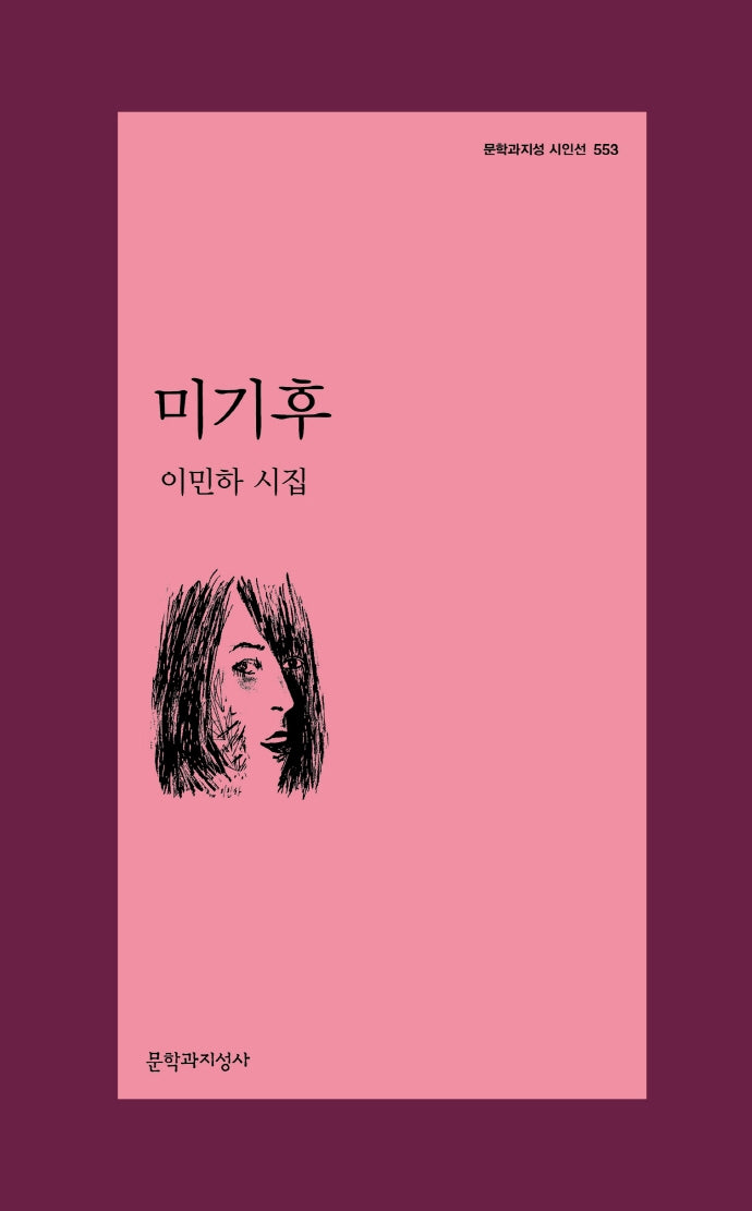 미기후(문학과지성 시인선 553)