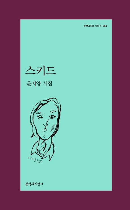 스키드(문학과지성 시인선 554)