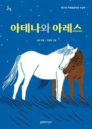 아테나와 아레스(문지아이들)