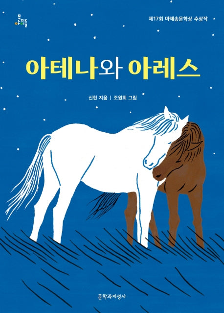 아테나와 아레스(문지아이들)