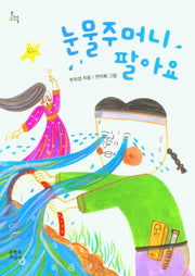 눈물주머니 팔아요(문지아이들)