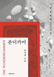 분더카머