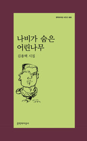 나비가 숨은 어린나무(문학과지성 시인선 555)