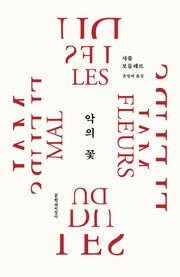 악의 꽃(20주년 기념 리커버 특별판)(대산세계문학총서)