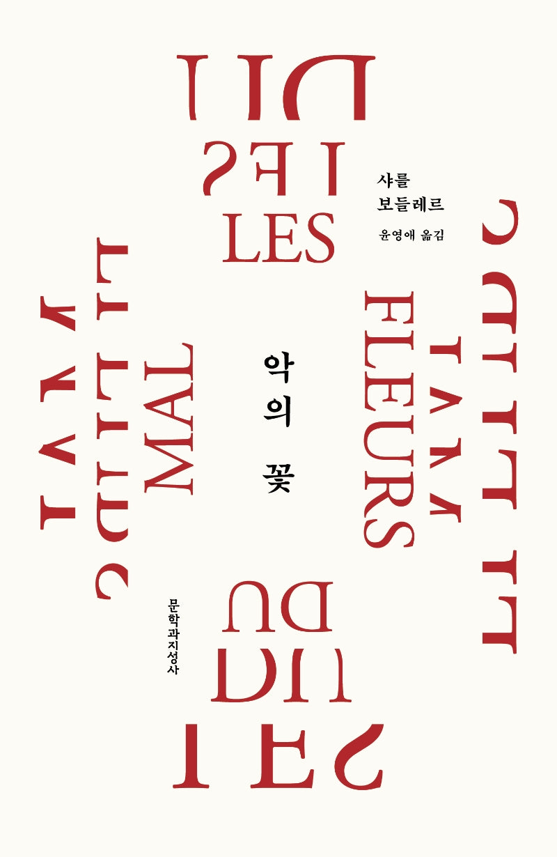 악의 꽃(20주년 기념 리커버 특별판)(대산세계문학총서)