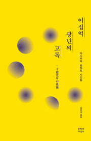 이십억 광년의 고독(20주년 기념 리커버 특별판)(대산세계문학총서)