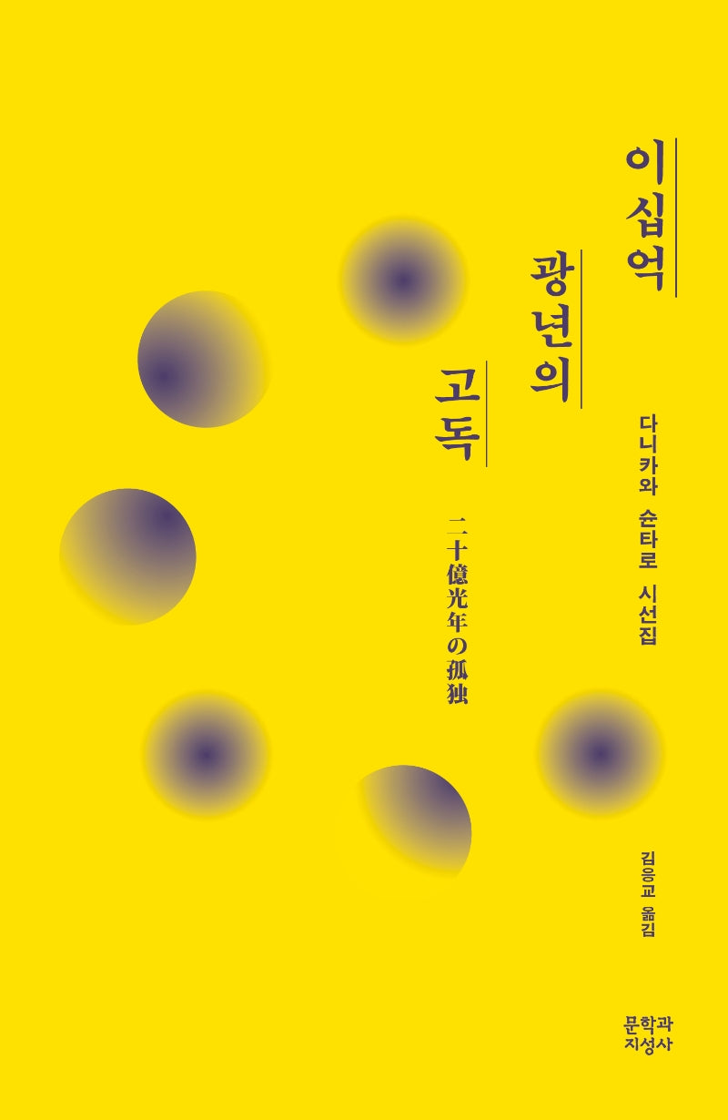 이십억 광년의 고독(20주년 기념 리커버 특별판)(대산세계문학총서)