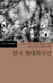 한국 현대희곡선(문학과지성사 한국문학전집 45)