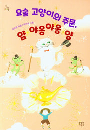 요술 고양이의 주문, 얌 야옹야옹 양(문지아이들)