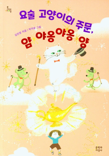 요술 고양이의 주문, 얌 야옹야옹 양(문지아이들)