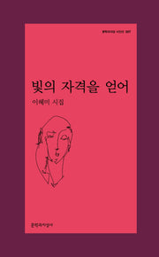 빛의 자격을 얻어(문학과지성 시인선 557)