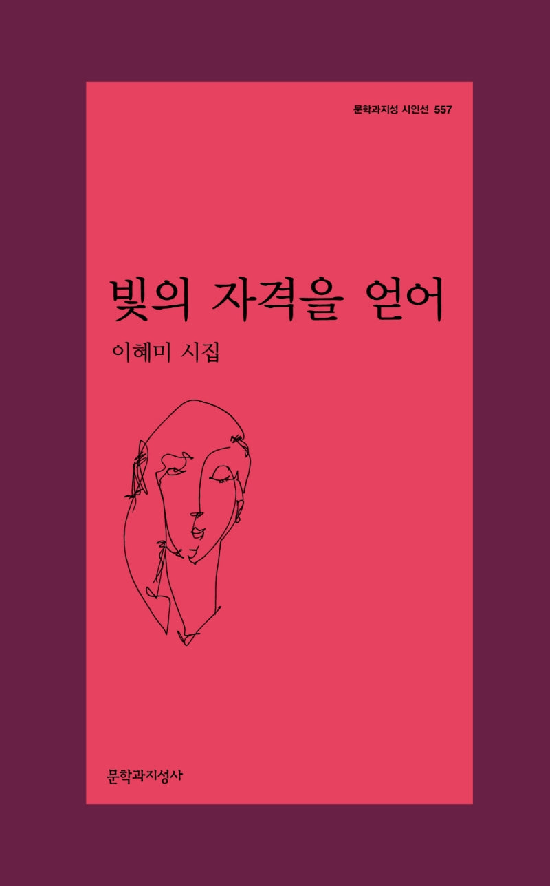 빛의 자격을 얻어(문학과지성 시인선 557)