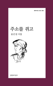 주소를 쥐고(문학과지성 시인선 558)