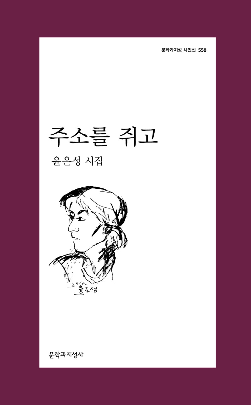주소를 쥐고(문학과지성 시인선 558)