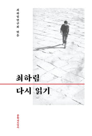 최하림 다시 읽기(양장본 HardCover)