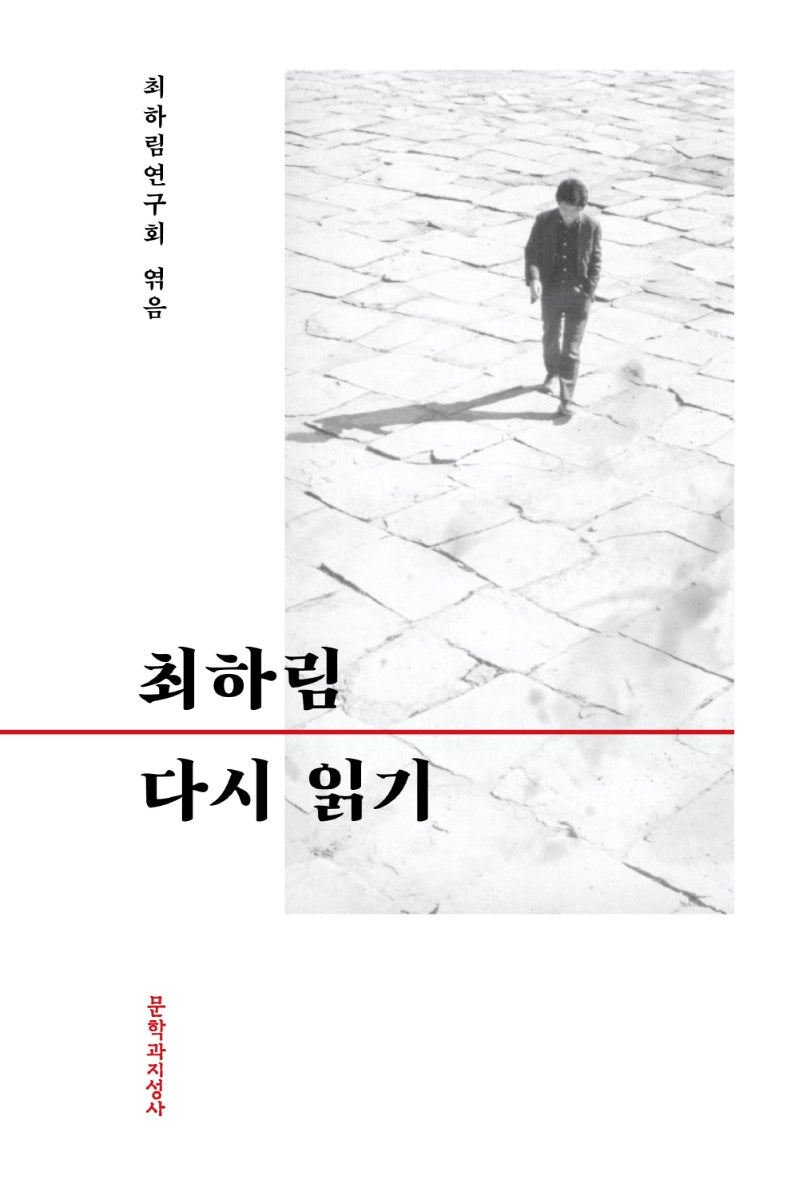 최하림 다시 읽기(양장본 HardCover)