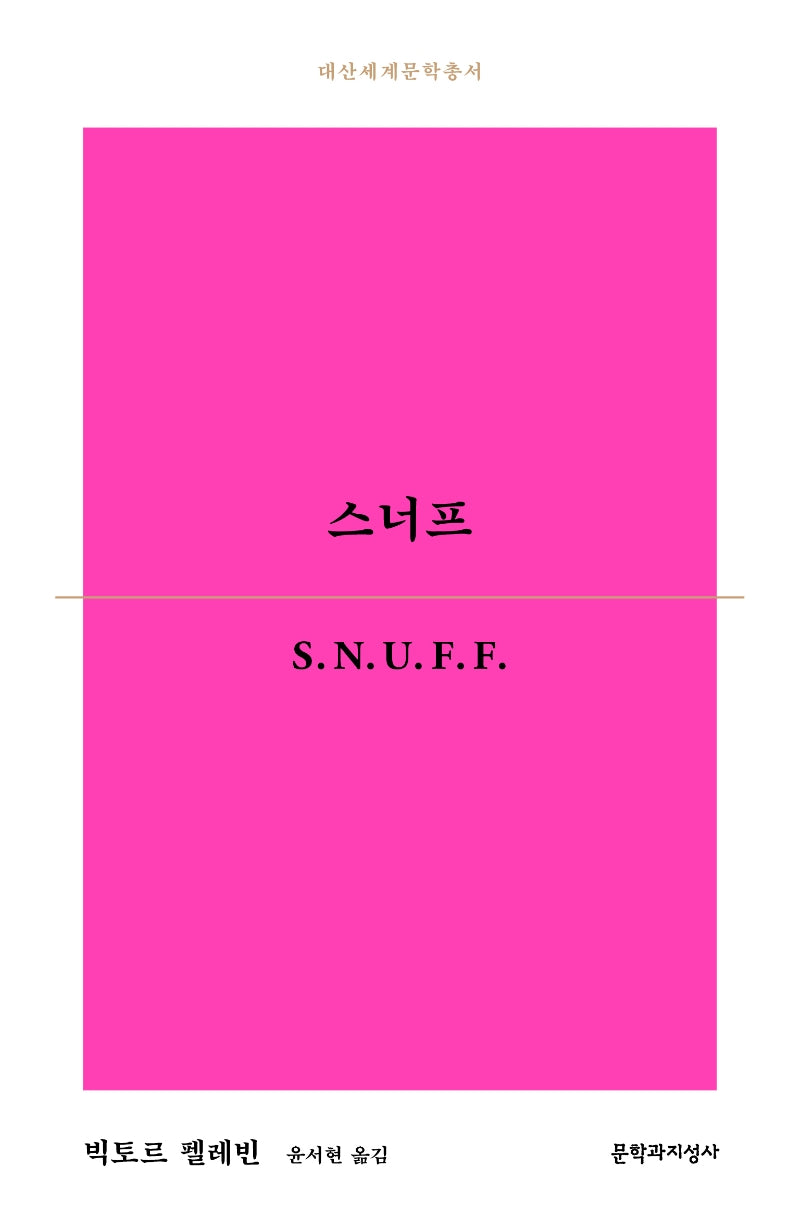 스너프(대산세계문학총서 167)