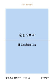 순응주의자(대산세계문학총서)