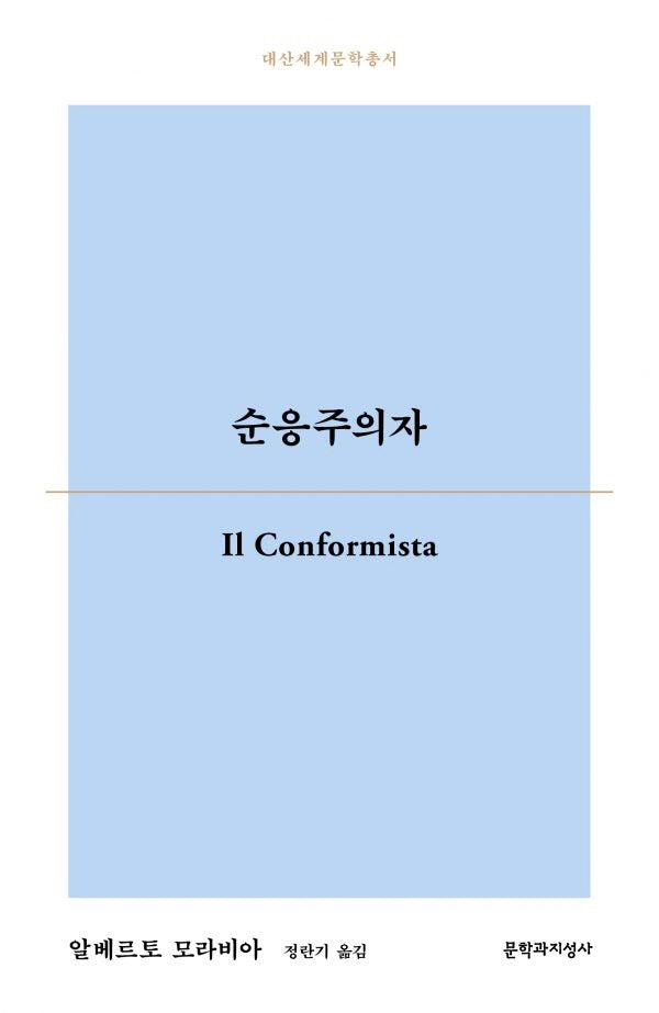 순응주의자(대산세계문학총서)