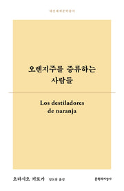 오렌지주를 증류하는 사람들(대산세계문학총서 169)