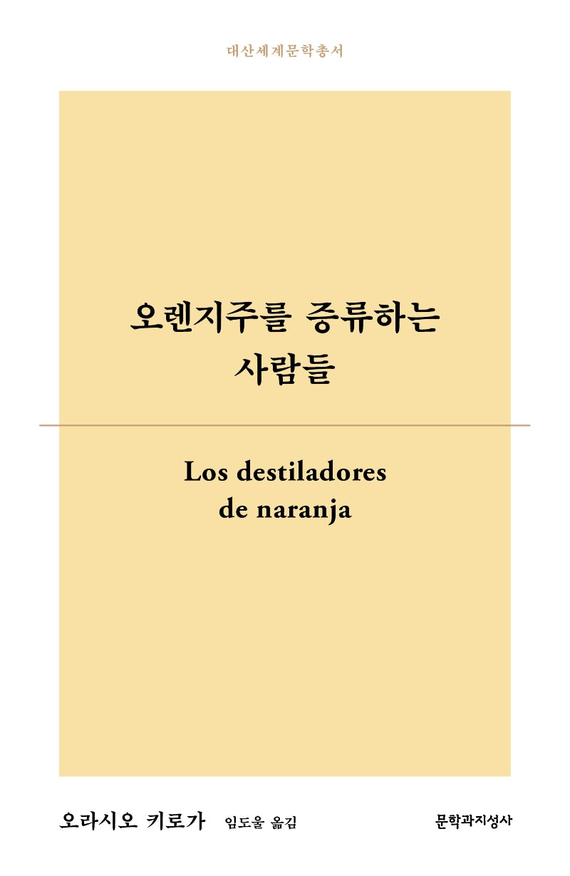 오렌지주를 증류하는 사람들(대산세계문학총서 169)