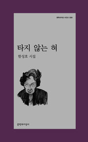 타지 않는 혀(문학과지성 시인선 559)