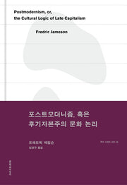 포스트모더니즘, 혹은 후기자본주의 문화 논리(우리 시대의 고전 26)