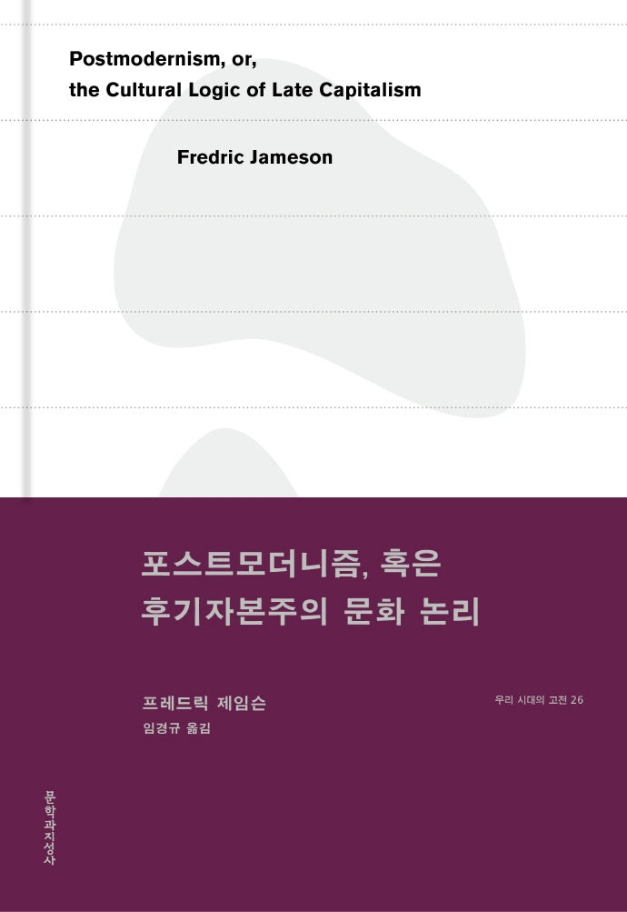 포스트모더니즘, 혹은 후기자본주의 문화 논리(우리 시대의 고전 26)