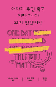 어차피 우린 죽고 이딴 거 다 의미 없겠지만