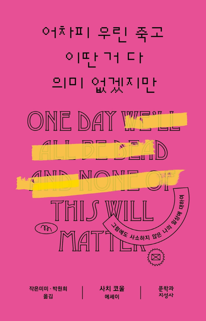 어차피 우린 죽고 이딴 거 다 의미 없겠지만