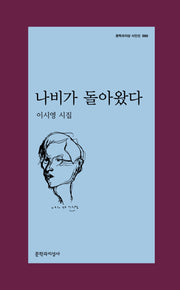 나비가 돌아왔다(문학과지성 시인선 560)