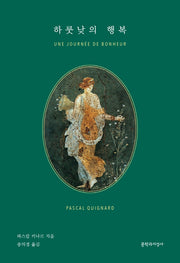 하룻낮의 행복(양장본 Hardcover)