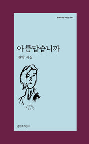 아름답습니까(문학과지성 시인선 561)
